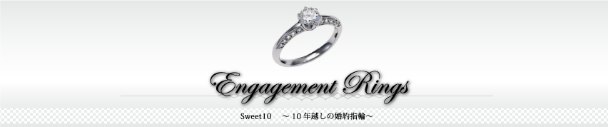 10年目の婚約指輪