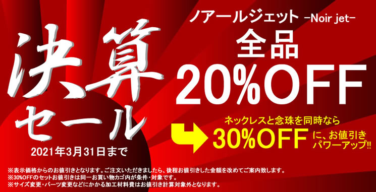 決算セール!ノアールジェット全品20%off。ネックレスと念珠の同時購入で30%off。