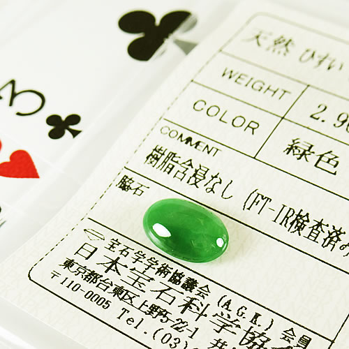 ヒスイ(ジェイダイト) 2.96ct ジュエリールース ed754 画像