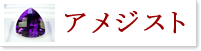 アメジスト